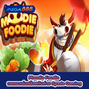Moodie Foodie ทดลองเล่นสล็อตกับค่าย Spade Gaming