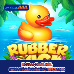 Rubber Duck HnL ทดลองเล่นสล็อตกับค่าย NETGAME