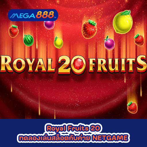 Royal Fruits 20 ทดลองเล่นสล็อตกับค่าย NETGAME