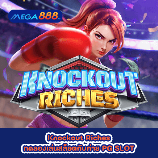 Knockout Riches ทดลองเล่นสล็อตกับค่าย PG SLOT