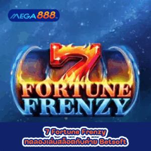 7 Fortune Frenzy ทดลองเล่นสล็อตกับค่าย Betsoft