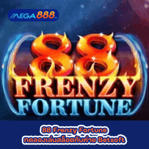 88 Frenzy Fortune ทดลองเล่นสล็อตกับค่าย Betsoft