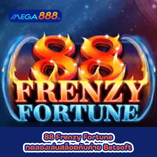 88 Frenzy Fortune ทดลองเล่นสล็อตกับค่าย Betsoft