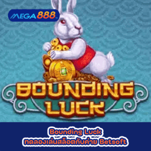 Bounding Luck ทดลองเล่นสล็อตกับค่าย Betsoft