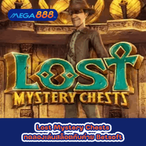 Lost Mystery Chests ทดลองเล่นสล็อตกับค่าย Betsoft