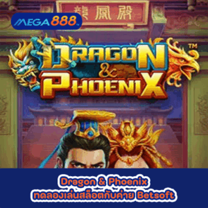 Dragon & Phoenix ทดลองเล่นสล็อตกับค่าย Betsoft