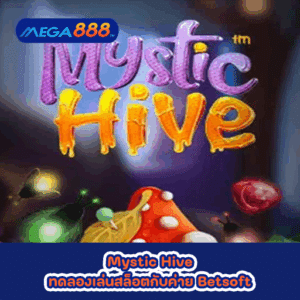 Mystic Hive ทดลองเล่นสล็อตกับค่าย Betsoft