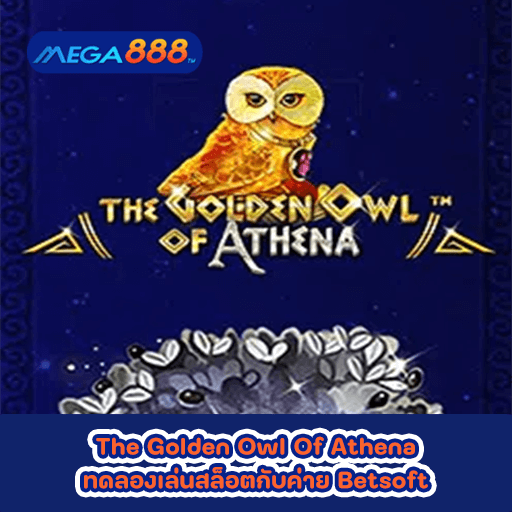 The Golden Owl Of Athena ทดลองเล่นสล็อตกับค่าย Betsoft